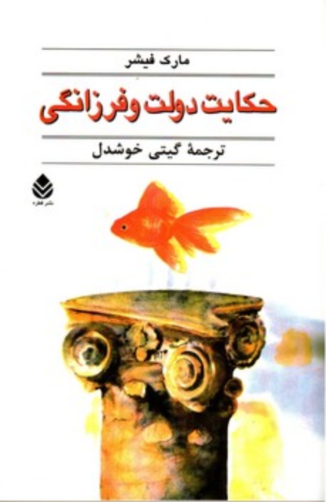 تصویر  حکایت دولت و فرزانگی (رقعی-شمیز)